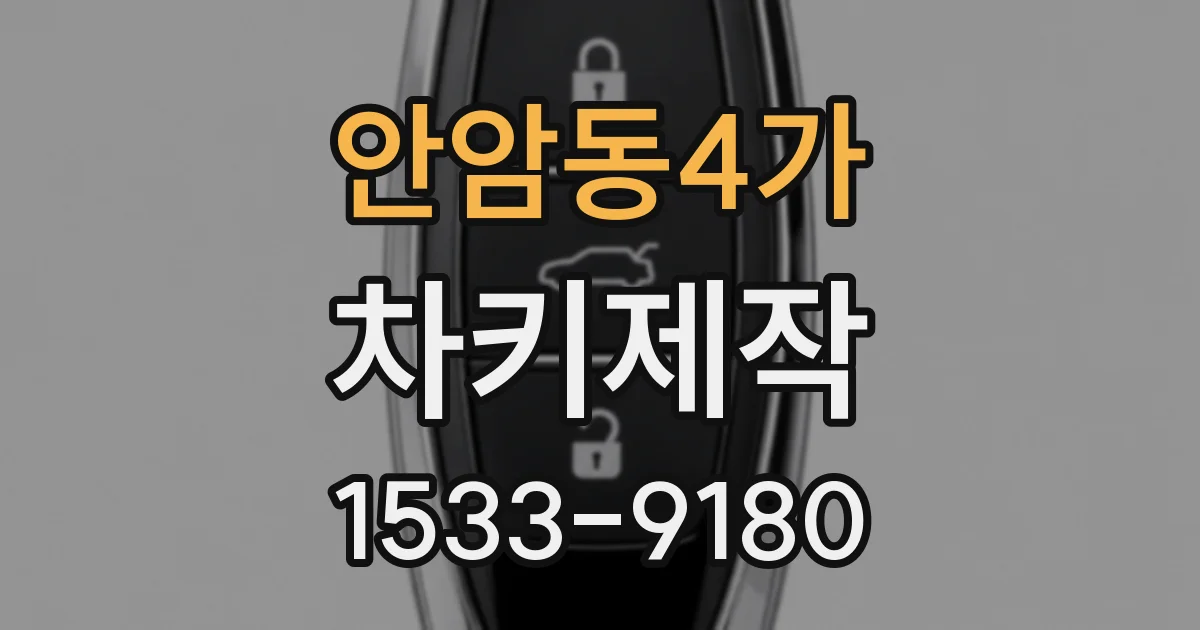 안암동4가 차키제작
