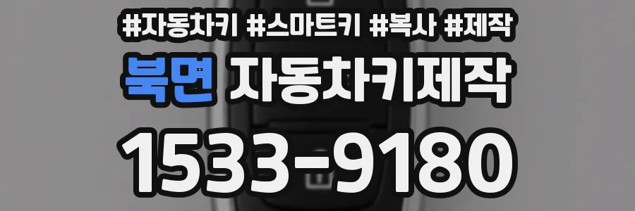 북면 자동차키제작