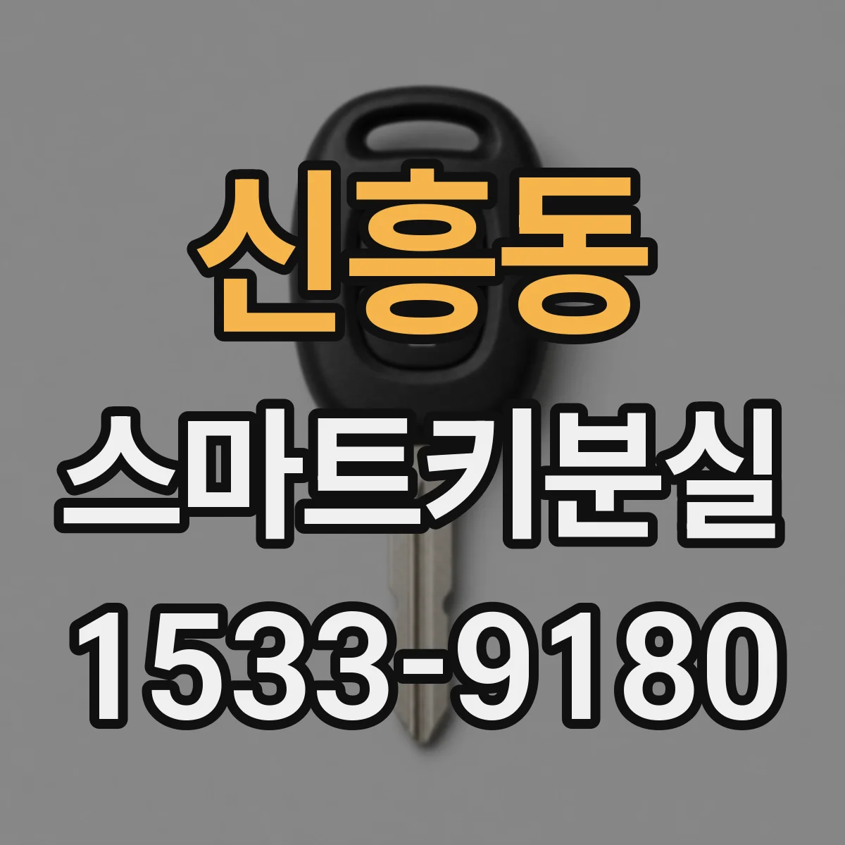 신흥동 스마트키분실