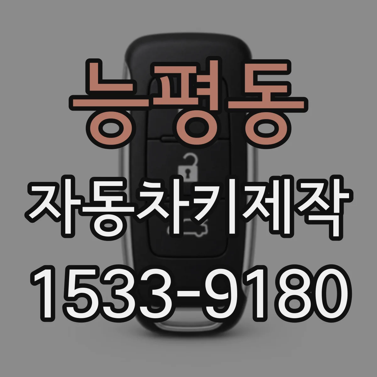 능평동 자동차키제작