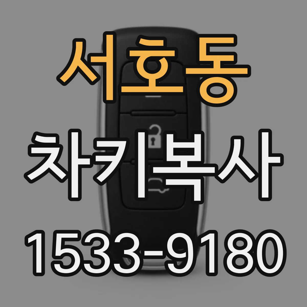 서호동 차키복사