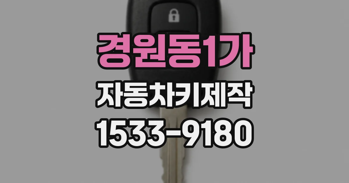경원동1가 자동차키제작