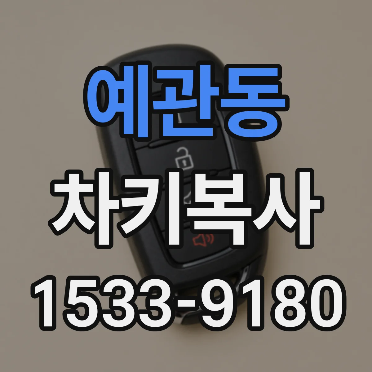 예관동 차키복사