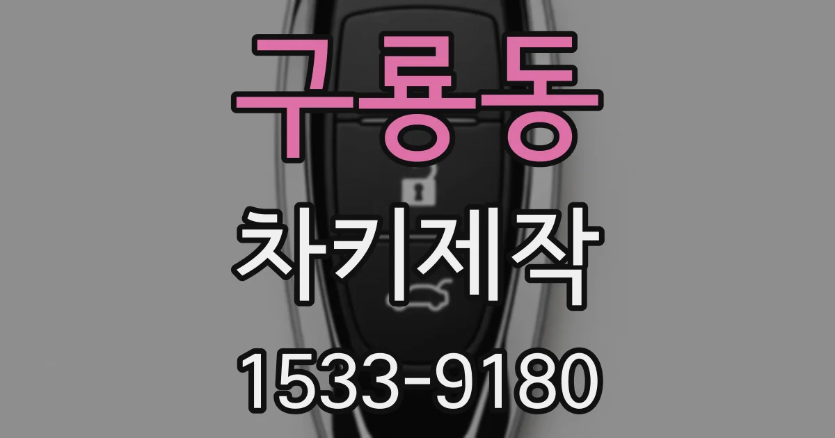 구룡동 차키제작