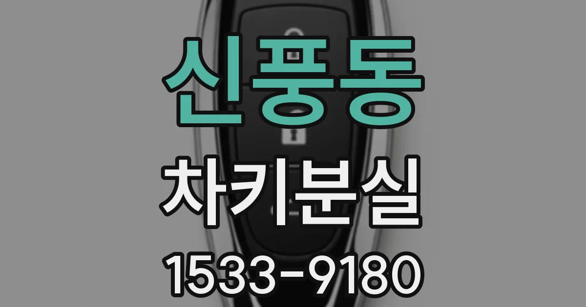 신풍동 차키분실