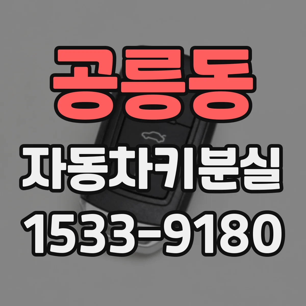 공릉동 자동차키분실