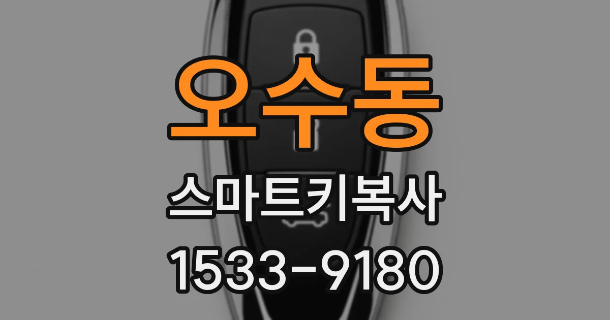 오수동 스마트키복사