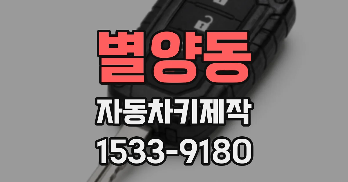 별양동 자동차키제작