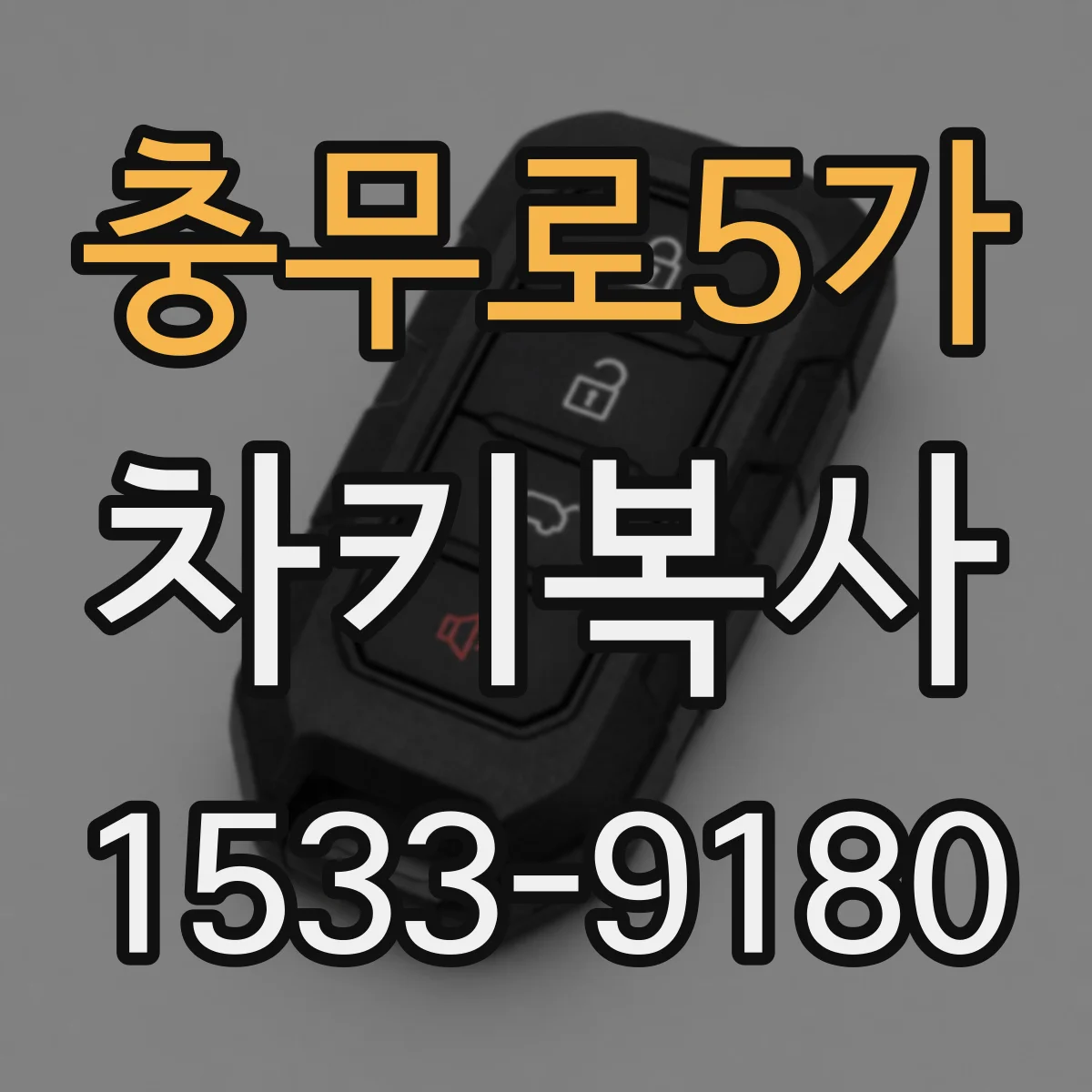 충무로5가 차키복사