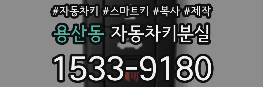용산동 자동차키분실