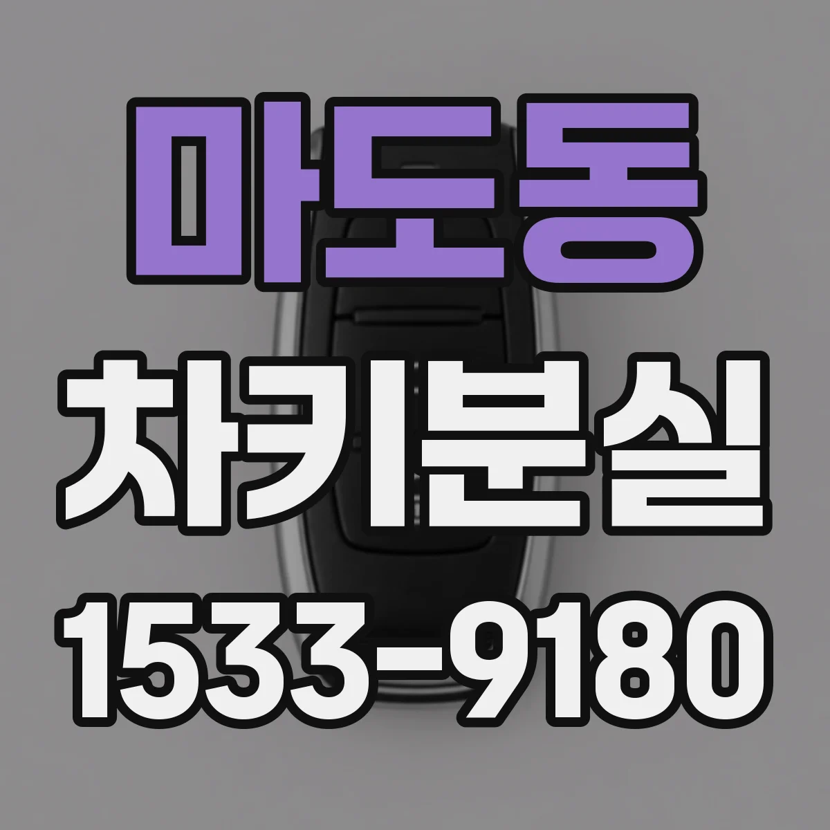 마도동 차키분실