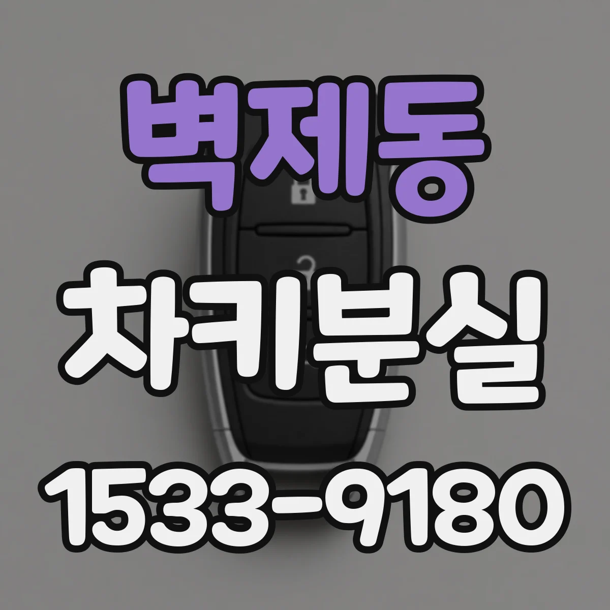 벽제동 차키분실