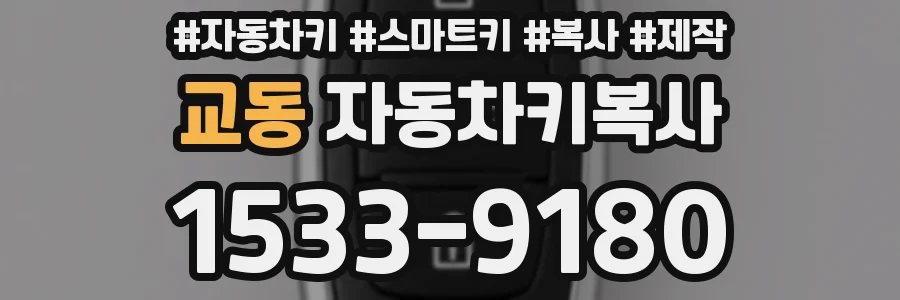 교동 자동차키복사