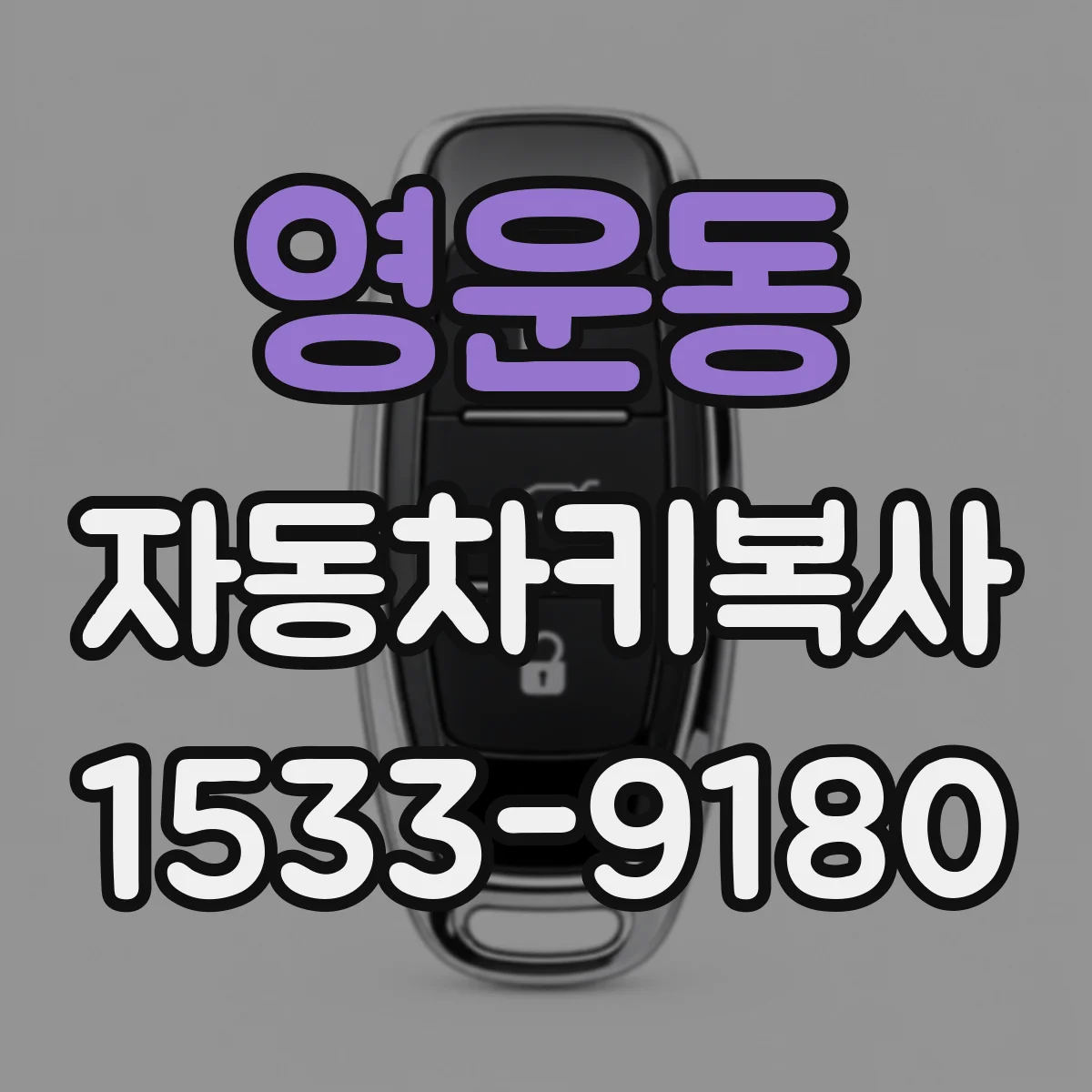 영운동 자동차키복사