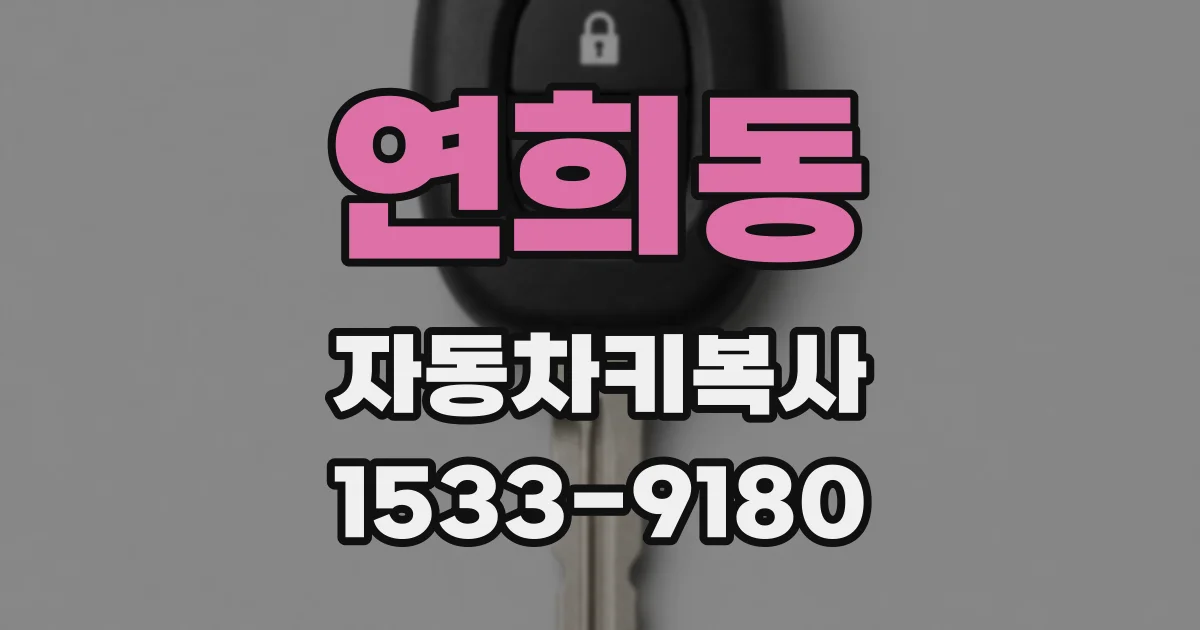 연희동 자동차키복사
