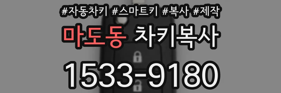 마도동 차키복사