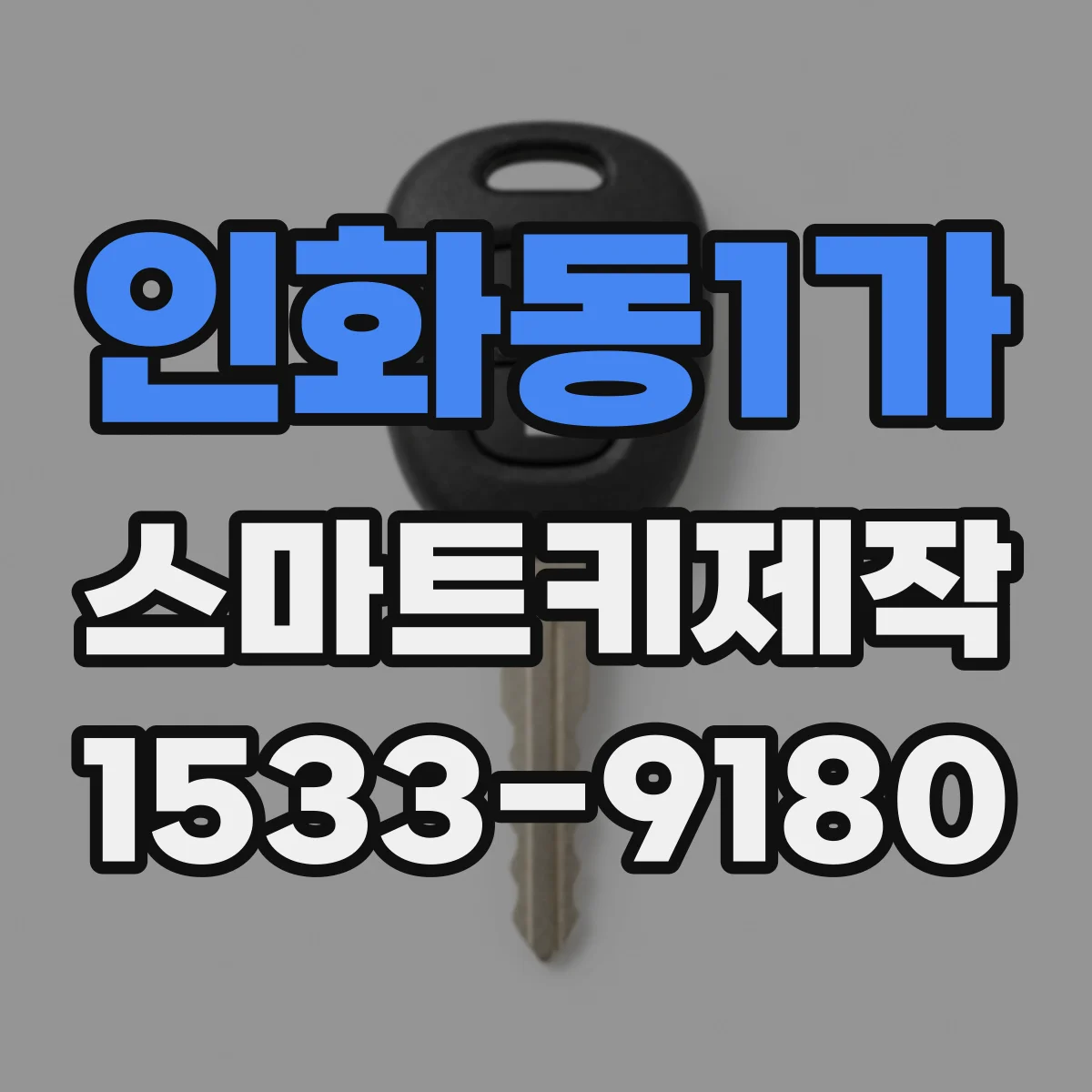 인화동1가 스마트키제작