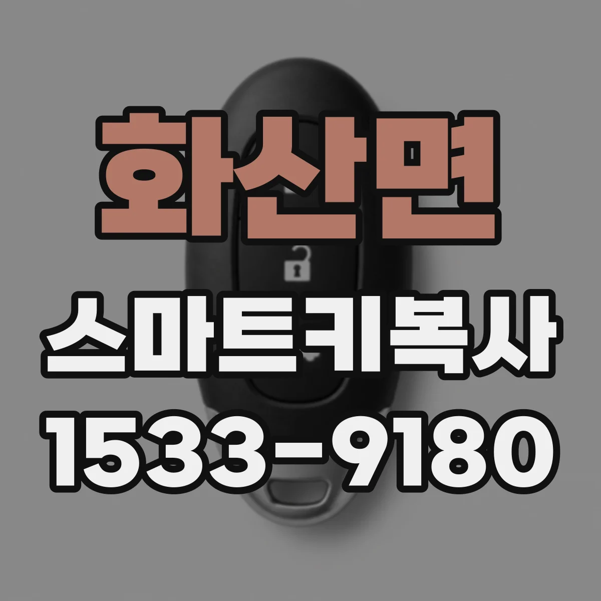 화산면 스마트키복사