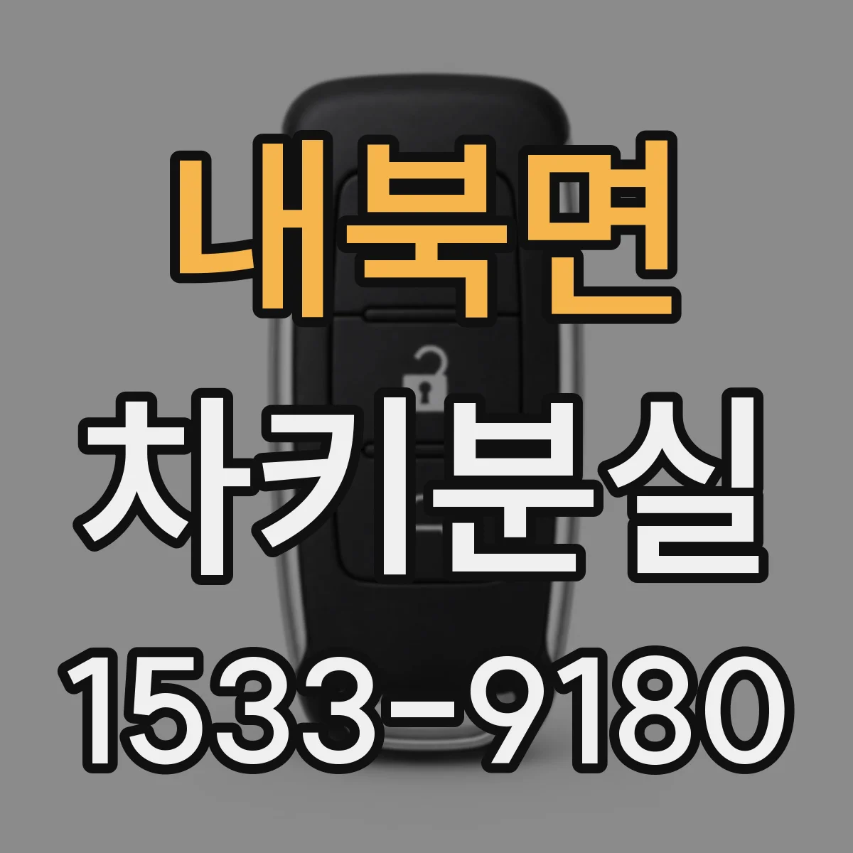 내북면 차키분실