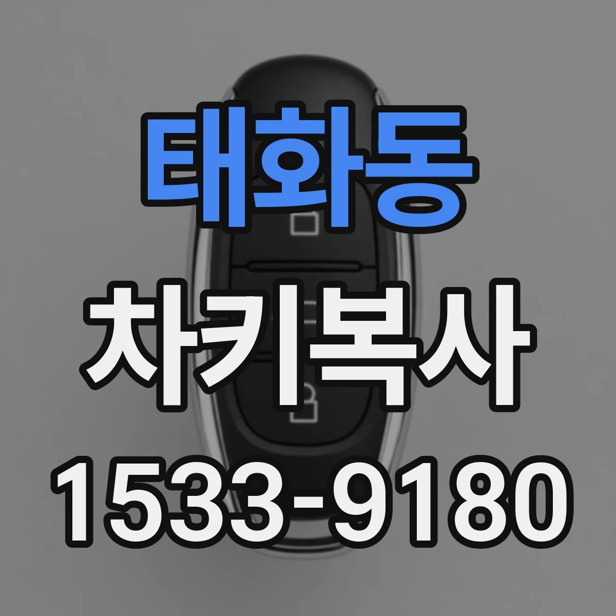 태화동 차키복사