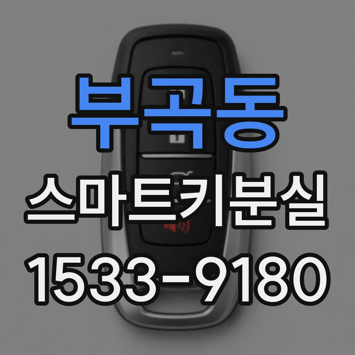 부곡동 스마트키분실
