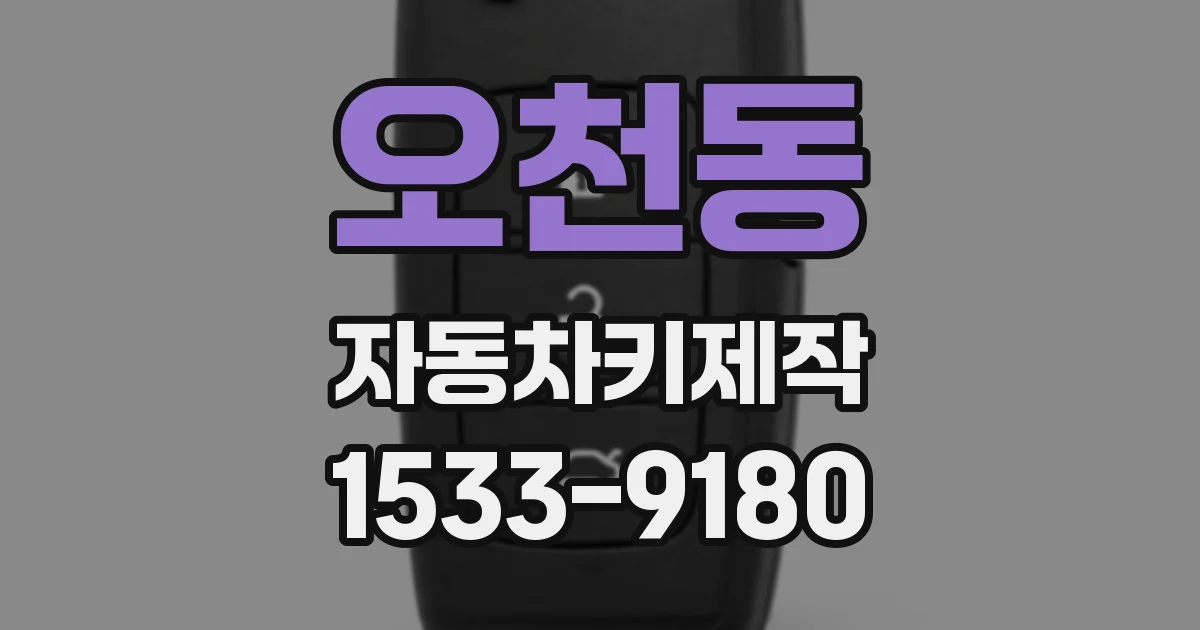 오천동 자동차키제작