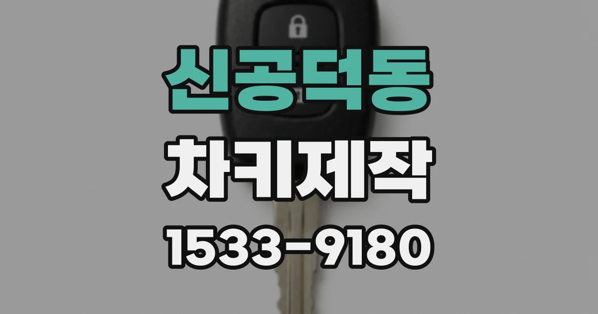 신공덕동 차키제작
