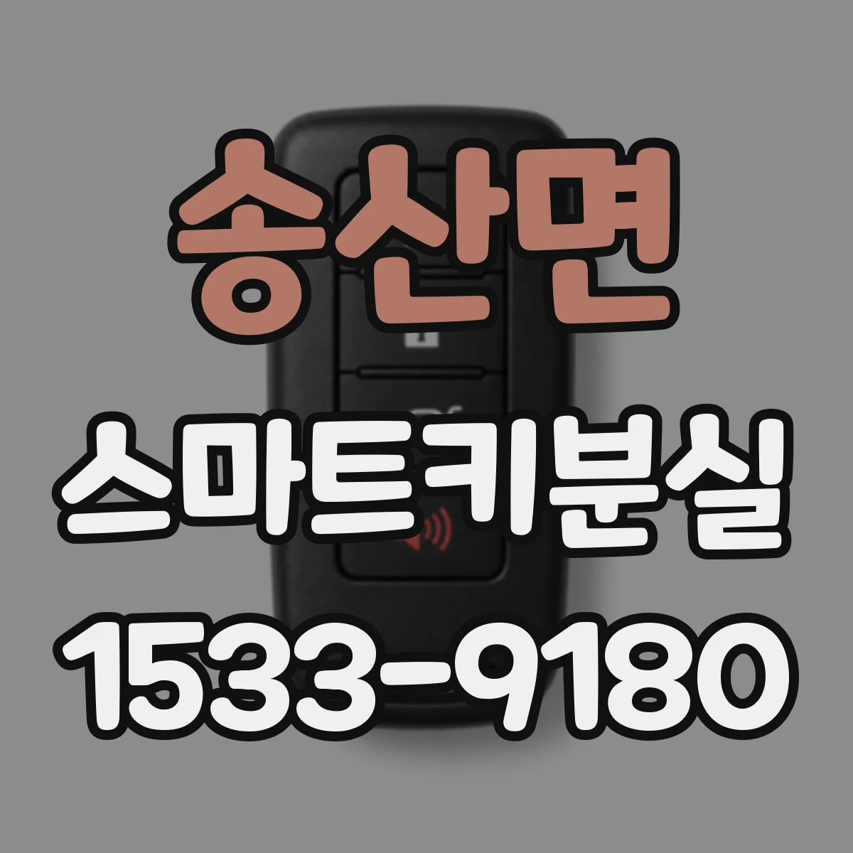 송산면 스마트키분실