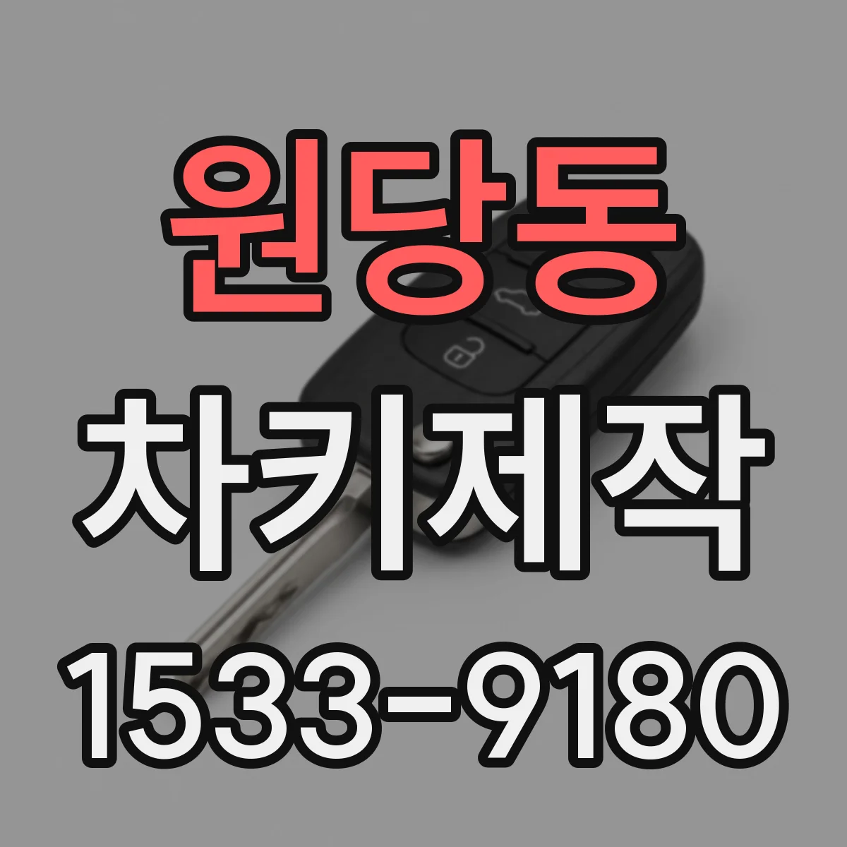 원당동 차키제작