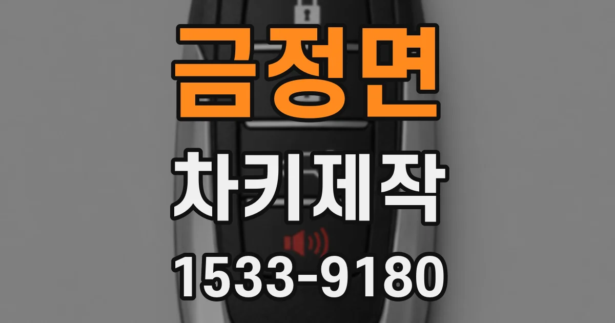 금정면 차키제작