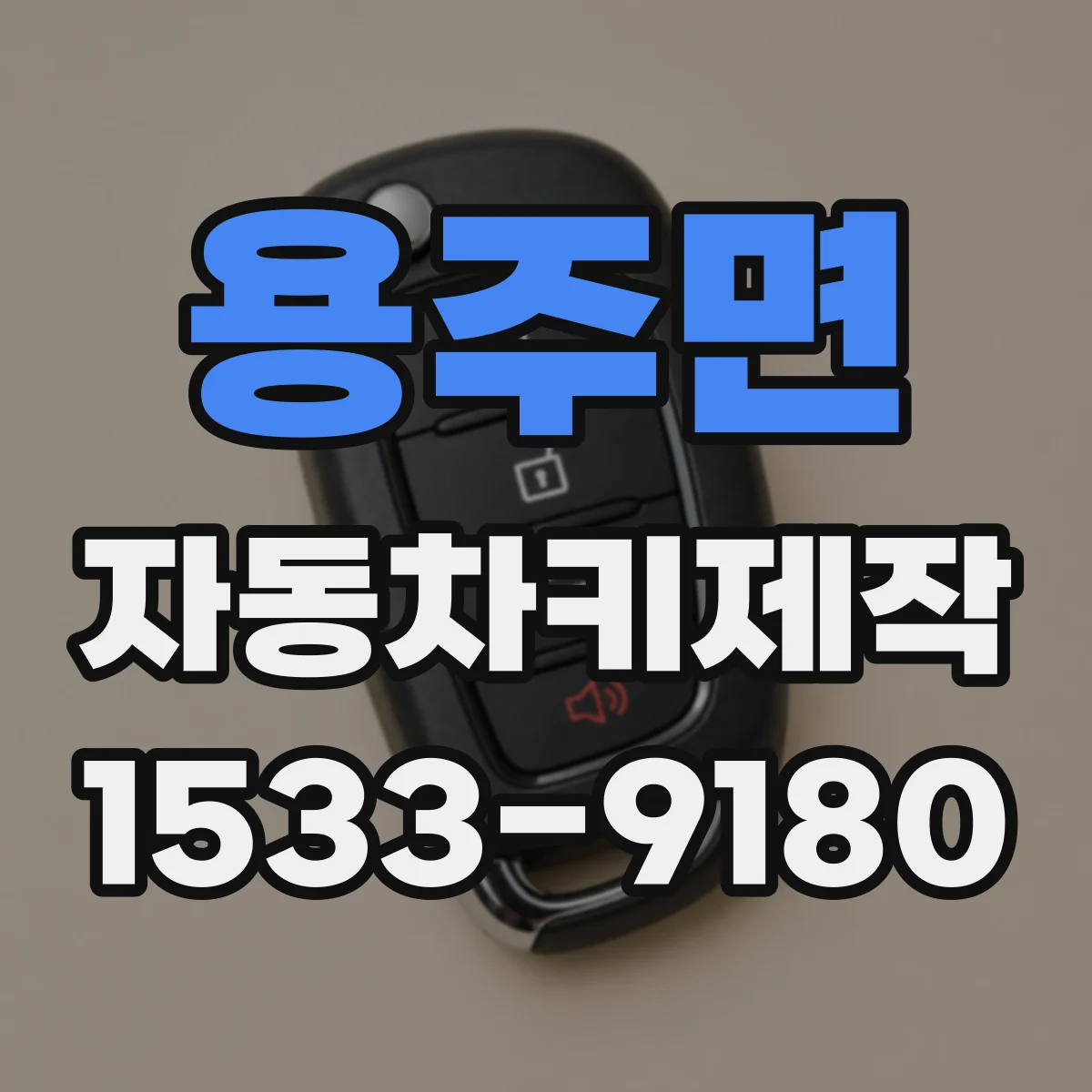 용주면 자동차키제작