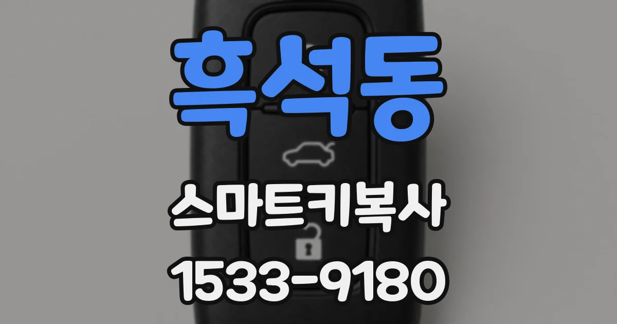 흑석동 스마트키복사