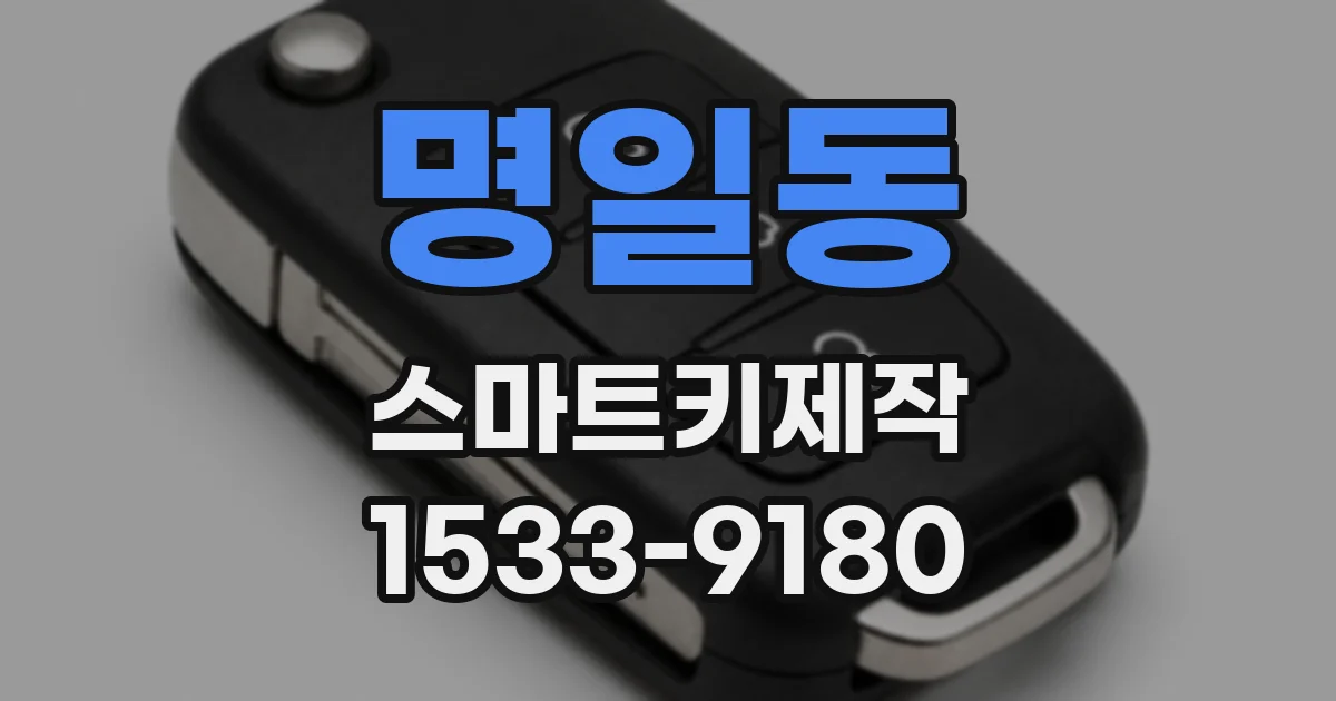 명일동 스마트키제작