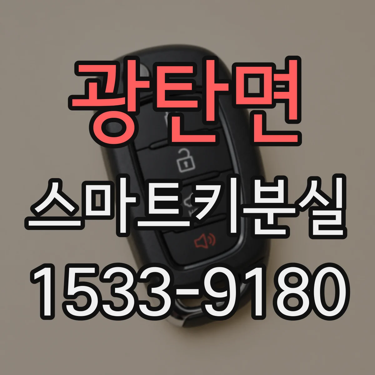 광탄면 스마트키분실