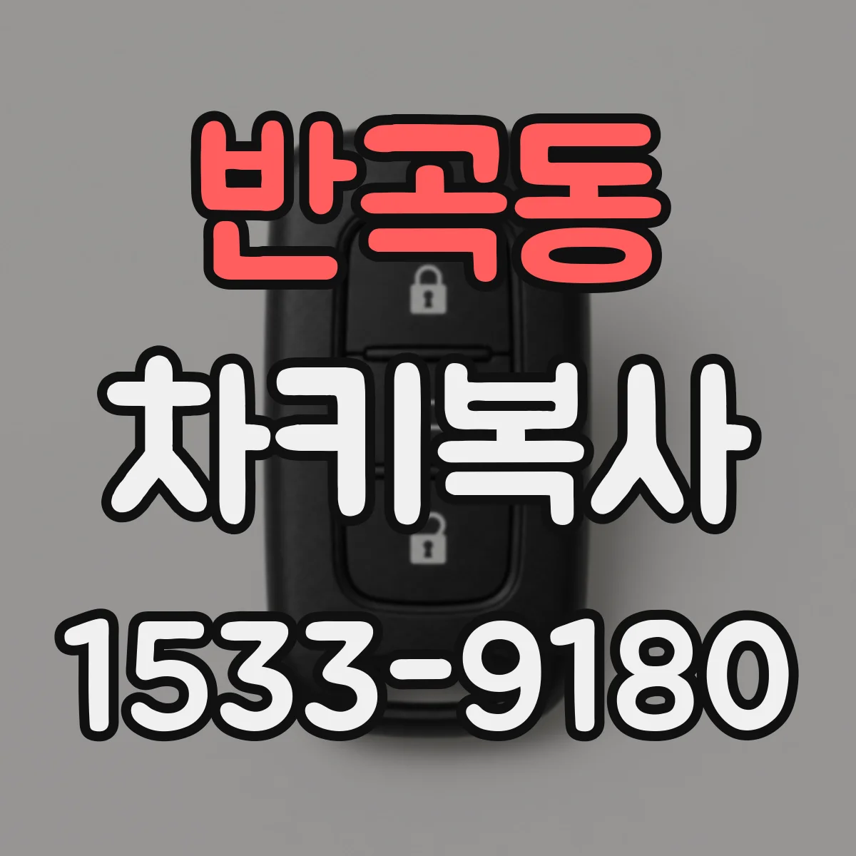 반곡동 차키복사