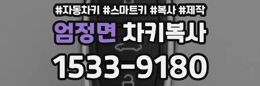 엄정면 차키복사