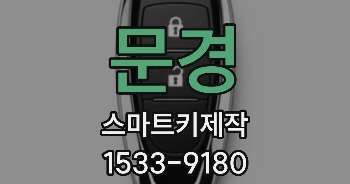 문경 스마트키제작