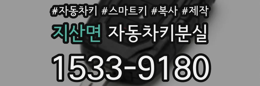 지산면 자동차키분실