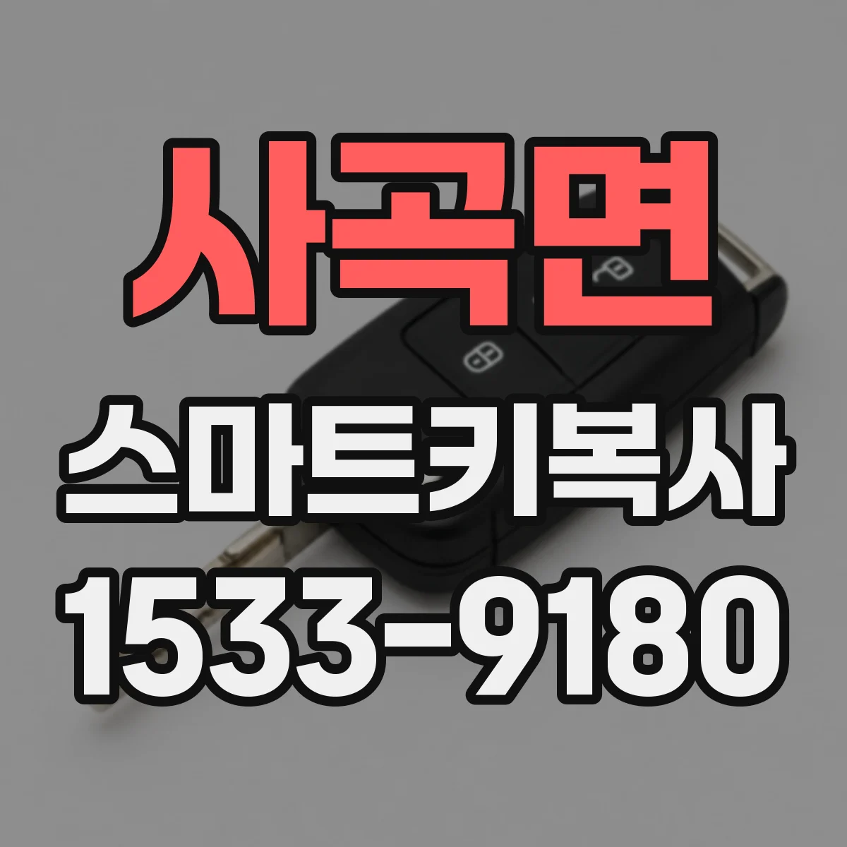 사곡면 스마트키복사