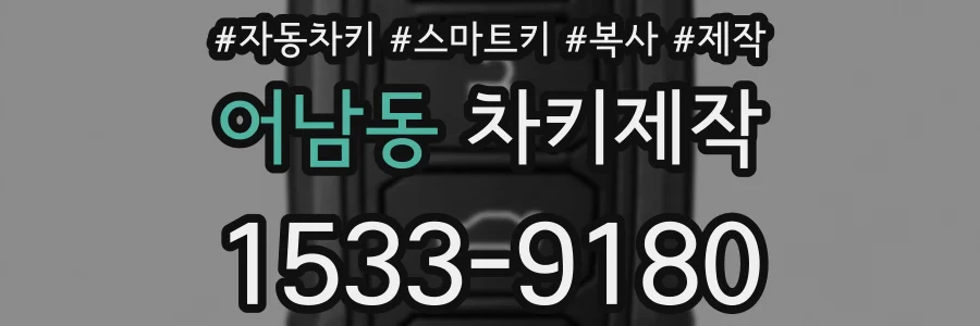 어남동 차키제작