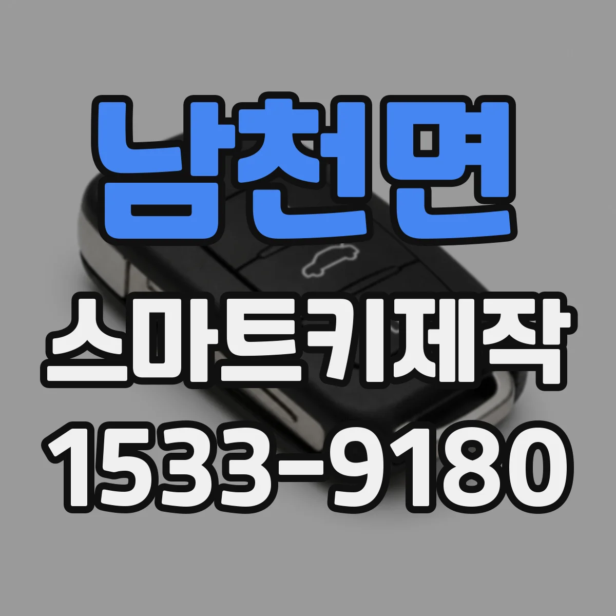 남천면 스마트키제작
