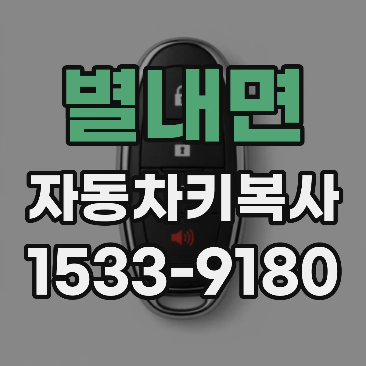 별내면 자동차키복사