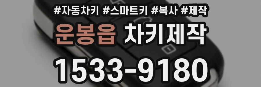 운봉읍 차키제작