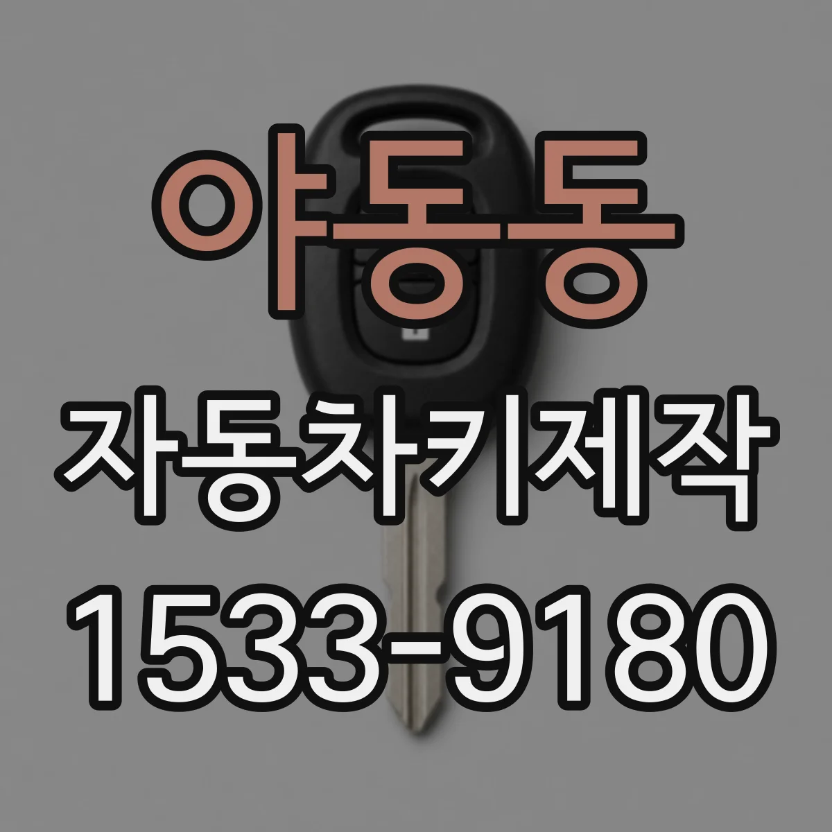 야동동 자동차키제작