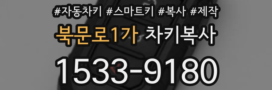 북문로1가 차키복사