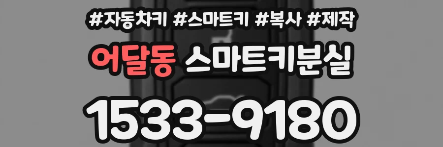 어달동 스마트키분실