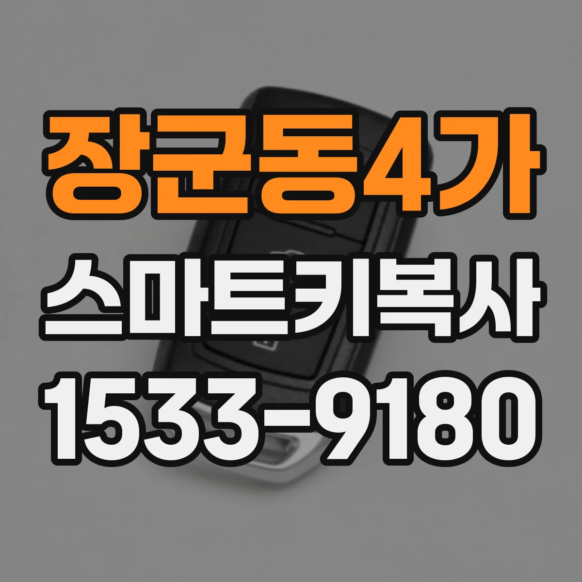 장군동4가 스마트키복사