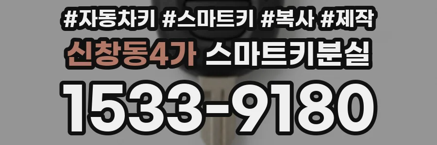 신창동4가 스마트키분실