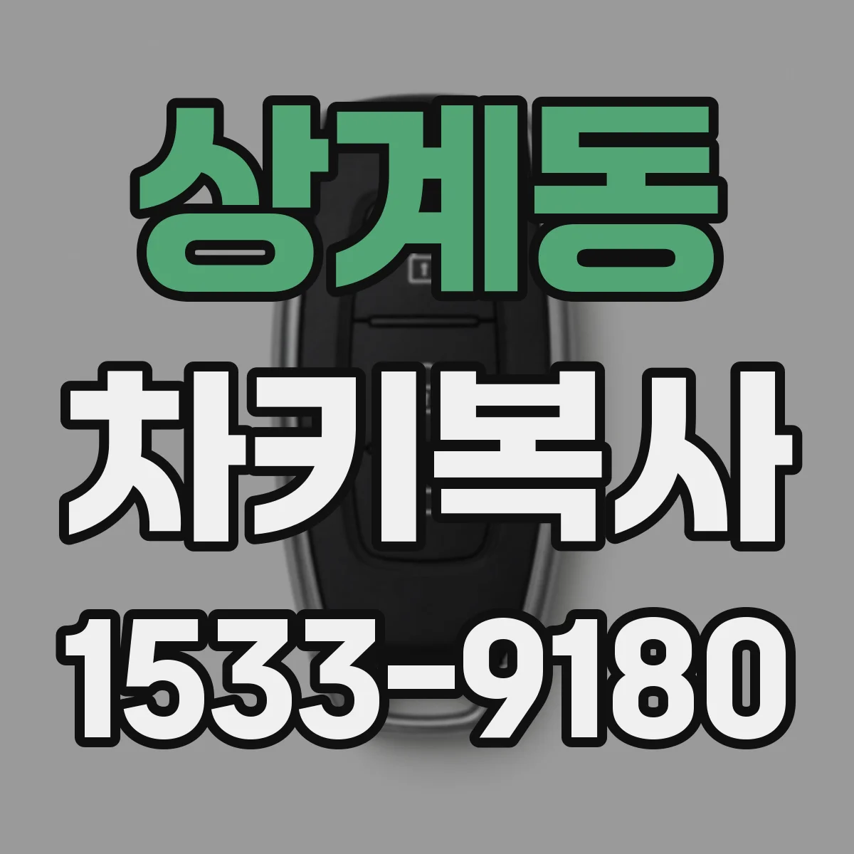 상계동 차키복사