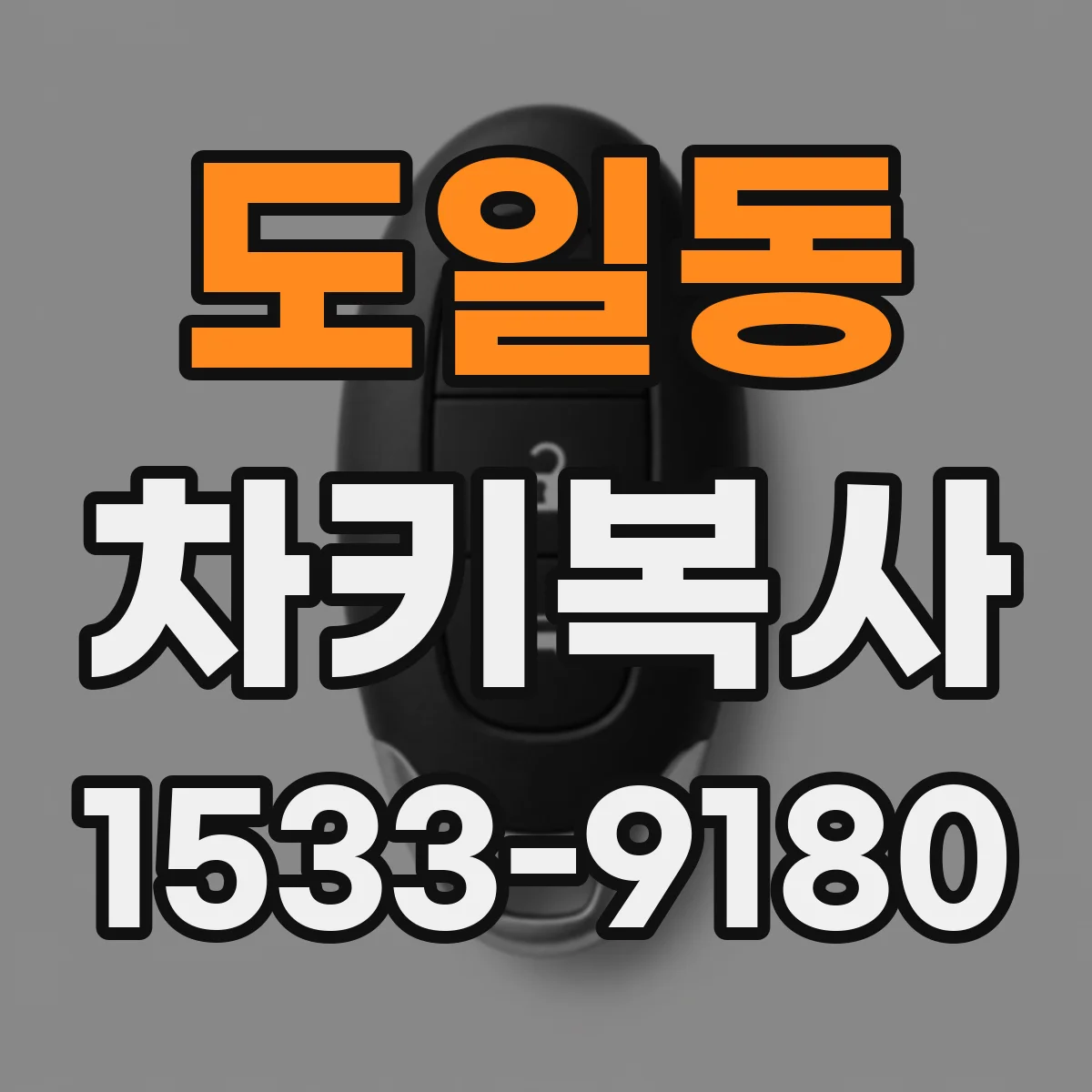 도일동 차키복사
